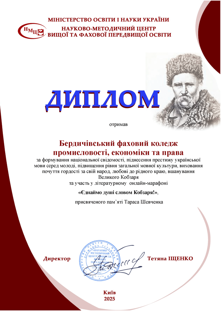 Диплом «Єднаймо душі словом Кобзаря!»