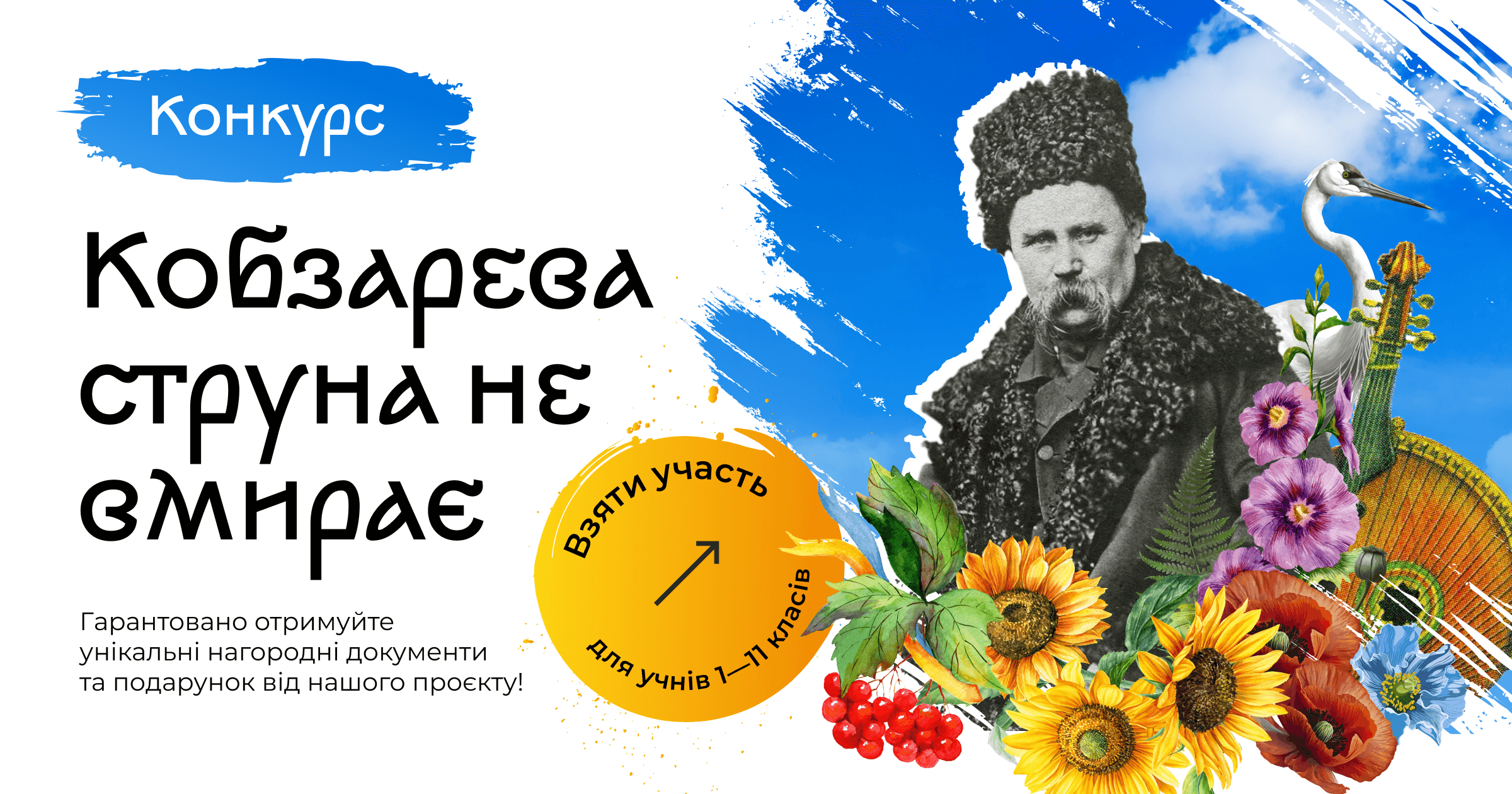 ВСЕУКРАЇНСЬКИЙ КОНКУРС «КОБЗАРЕВА СТРУНА НЕ ВМИРАЄ»