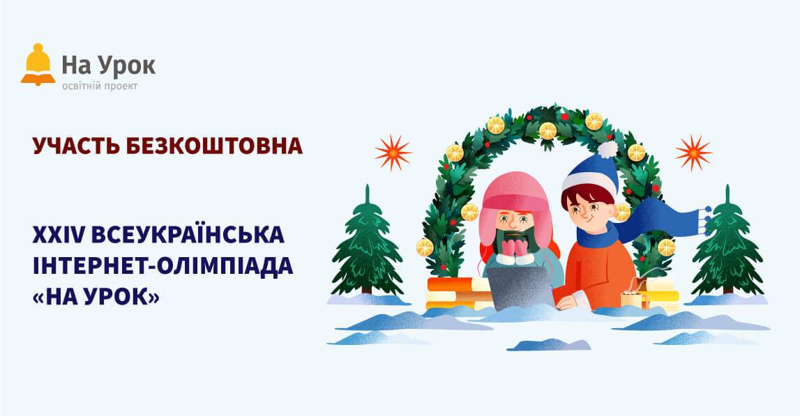 XXIV ВСЕУКРАЇНСЬКА ІНТЕРНЕТ-ОЛІМПІАДА З АНГЛІЙСЬКОЇ МОВИ «НА УРОК» (ЗИМА 2025)
