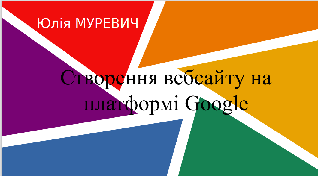 Майстер-клас «Створення вебсайту на платформі Google»