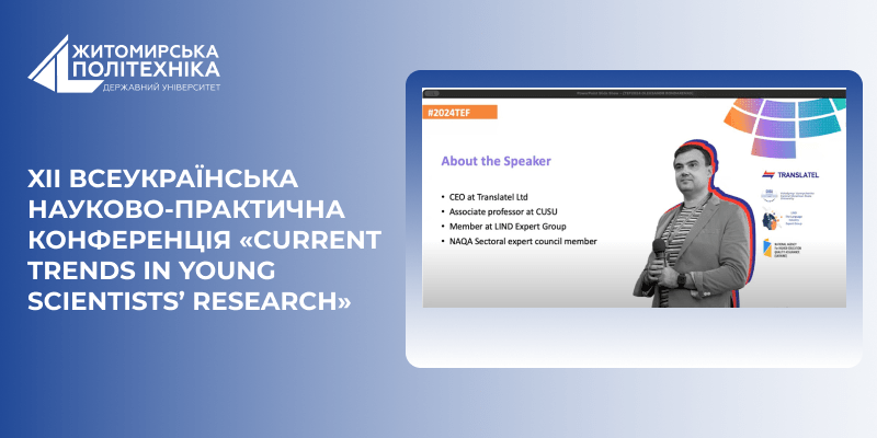 XII Всеукраїнська науково-практична конференція «Current Trends in Young Scientists’ Research»