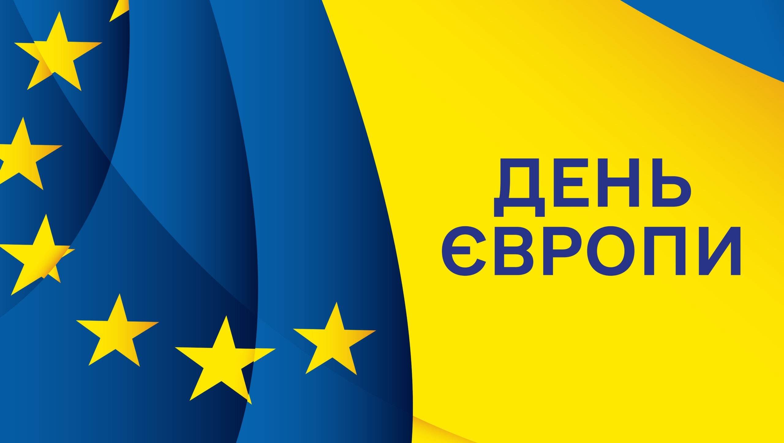9 травня – День Європи в Україні