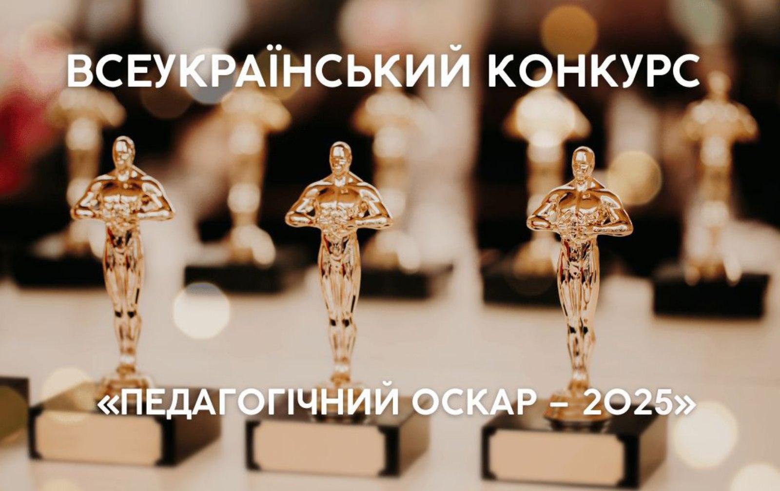 Всеукраїнський конкурс «Педагогічний ОСКАР-2025»