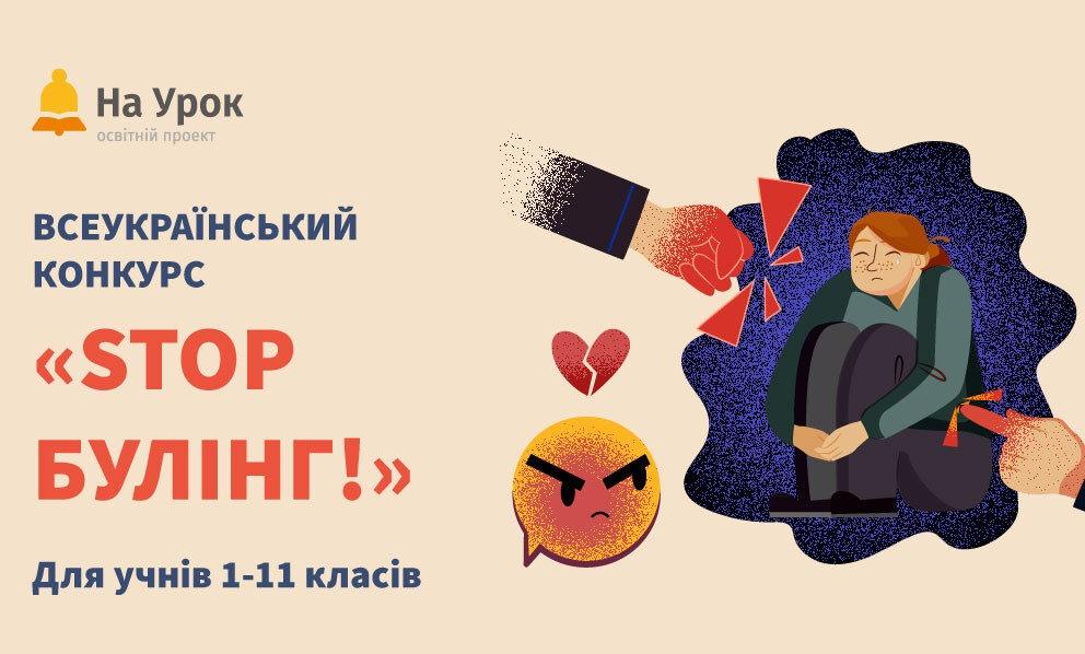 Всеукраїнський інтернет-конкурс «STOP булінг!»