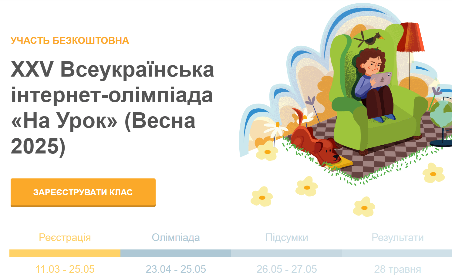 XXV ВСЕУКРАЇНСЬКА ІНТЕРНЕТ-ОЛІМПІАДА З АНГЛІЙСЬКОЇ МОВИ «НА УРОК» (ВЕСНА 2025)