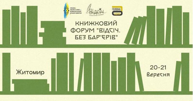 Книжковий форум у Житомирі!