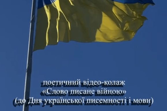 «Слово писане війною» (до Дня української писемності і мови)
