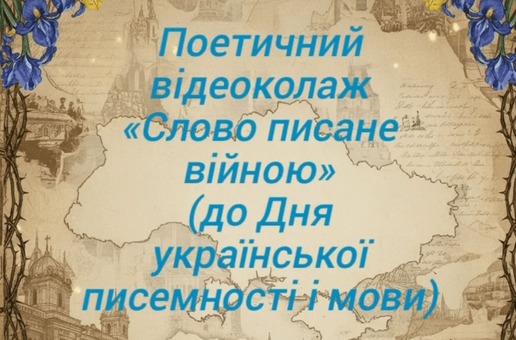 «Слово писане війною» (до Дня української писемності і мови)