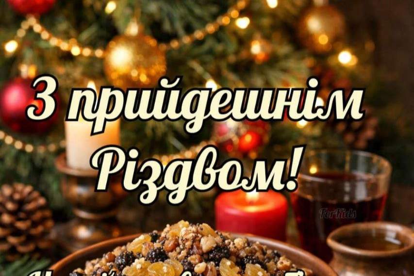 З Різдвом Христовим!