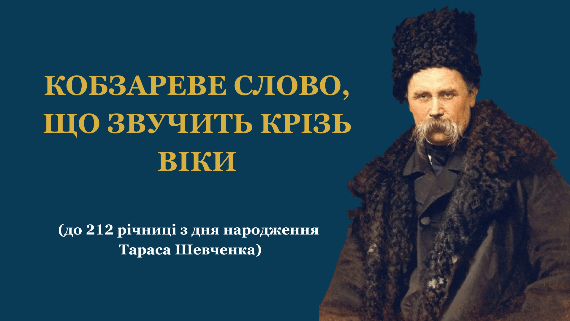 КОБЗАРЕВЕ СЛОВО, ЩО ЗВУЧИТЬ КРІЗЬ ВІКИ