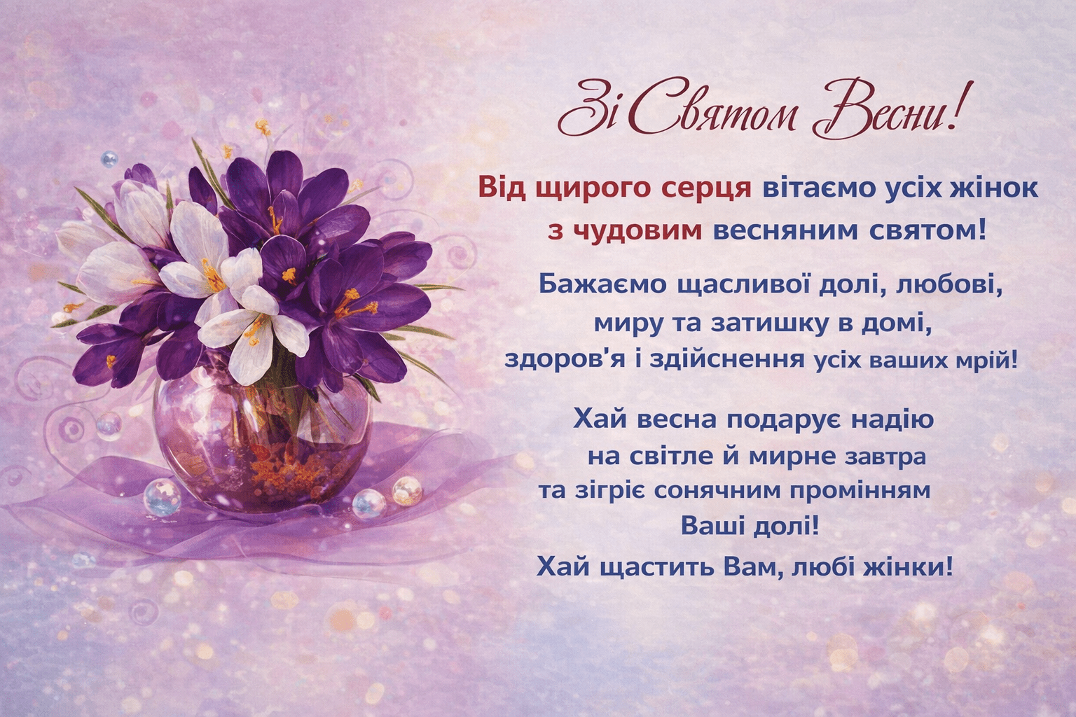 Зі Святом Весни!