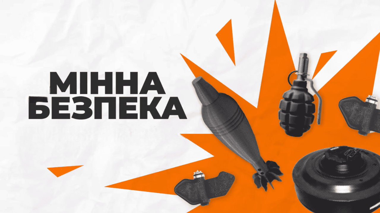 МІННА БЕЗПЕКА: ВАЖЛИВІ НАВИЧКИ ДЛЯ КОЖНОГО