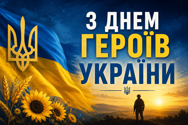 День Героїв — день мужності, честі та незламності